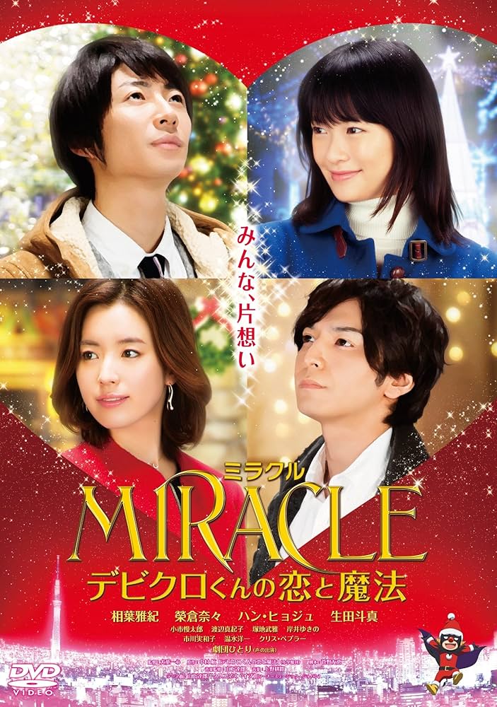 レア!!新品未開封‼ MIRACLE デビクロくんの恋と魔法 愛蔵版… Amazon.co.jp: MIRACLE デビクロくんの恋と魔法 DVD 通常版